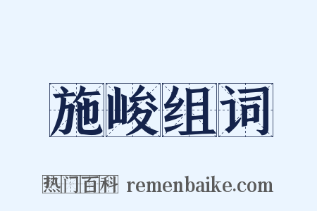 施峻组词是什么意思的图片